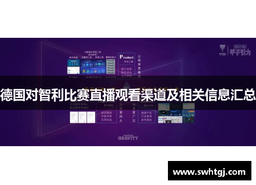 德国对智利比赛直播观看渠道及相关信息汇总