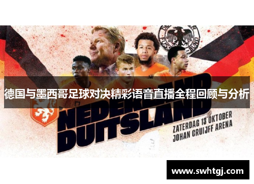 德国与墨西哥足球对决精彩语音直播全程回顾与分析