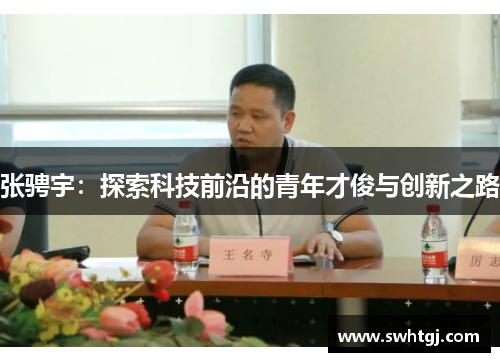 张骋宇：探索科技前沿的青年才俊与创新之路