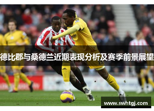 德比郡与桑德兰近期表现分析及赛季前景展望