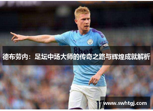 德布劳内：足坛中场大师的传奇之路与辉煌成就解析