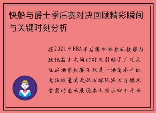 快船与爵士季后赛对决回顾精彩瞬间与关键时刻分析