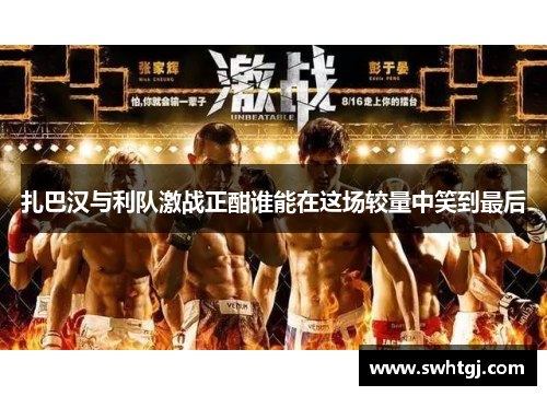 扎巴汉与利队激战正酣谁能在这场较量中笑到最后