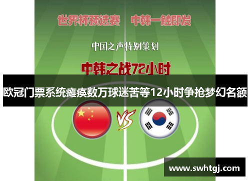 欧冠门票系统瘫痪数万球迷苦等12小时争抢梦幻名额