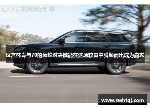 汉宫林肯与70的巅峰对决谁能在这场较量中脱颖而出成为赢家