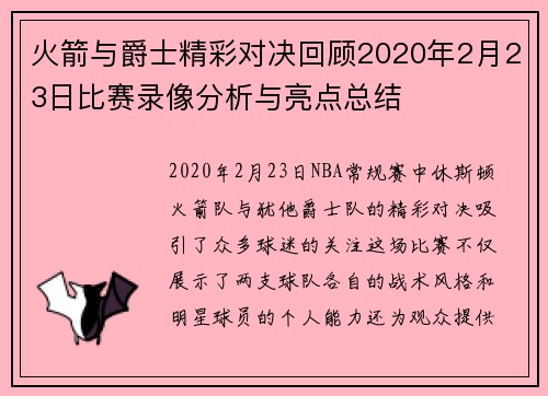火箭与爵士精彩对决回顾2020年2月23日比赛录像分析与亮点总结