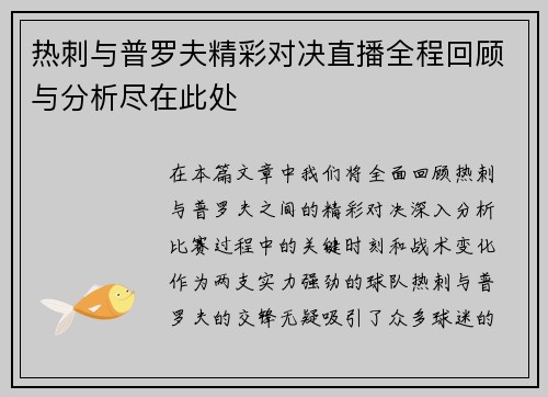 热刺与普罗夫精彩对决直播全程回顾与分析尽在此处