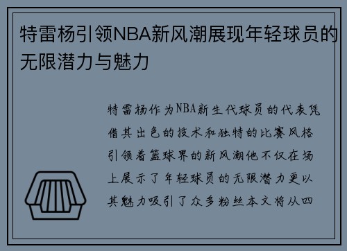 特雷杨引领NBA新风潮展现年轻球员的无限潜力与魅力