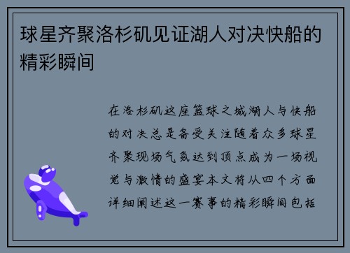 球星齐聚洛杉矶见证湖人对决快船的精彩瞬间