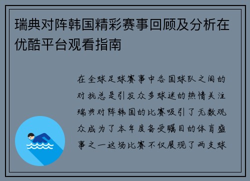 瑞典对阵韩国精彩赛事回顾及分析在优酷平台观看指南