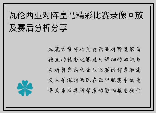 瓦伦西亚对阵皇马精彩比赛录像回放及赛后分析分享
