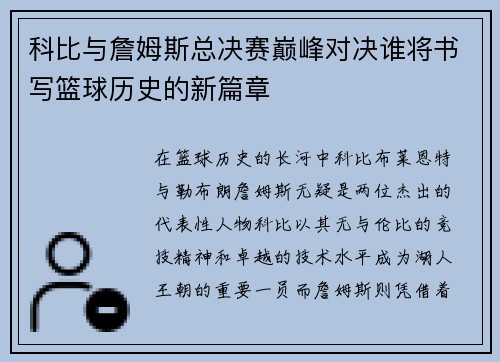 科比与詹姆斯总决赛巅峰对决谁将书写篮球历史的新篇章