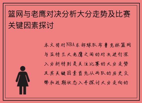 篮网与老鹰对决分析大分走势及比赛关键因素探讨