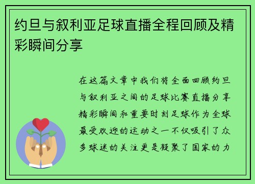 约旦与叙利亚足球直播全程回顾及精彩瞬间分享
