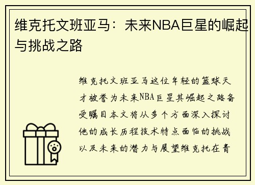 维克托文班亚马：未来NBA巨星的崛起与挑战之路