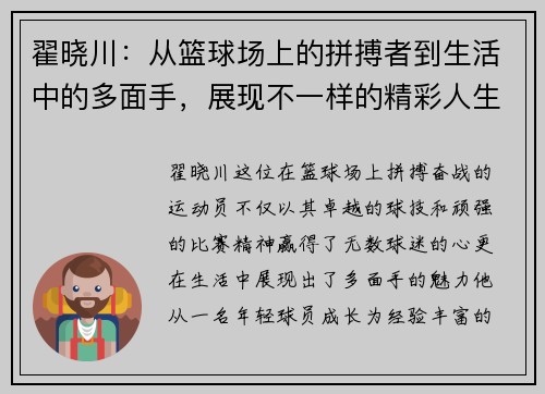 翟晓川：从篮球场上的拼搏者到生活中的多面手，展现不一样的精彩人生
