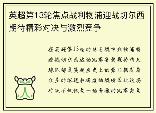 英超第13轮焦点战利物浦迎战切尔西期待精彩对决与激烈竞争