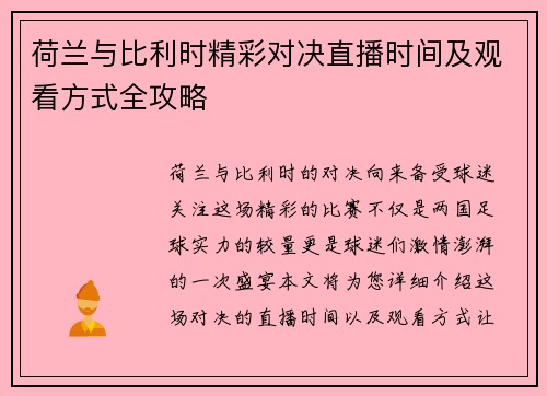 荷兰与比利时精彩对决直播时间及观看方式全攻略