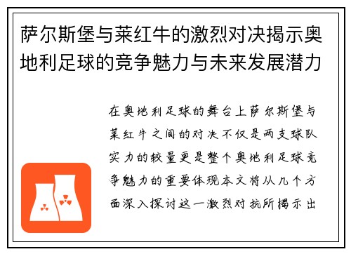 萨尔斯堡与莱红牛的激烈对决揭示奥地利足球的竞争魅力与未来发展潜力