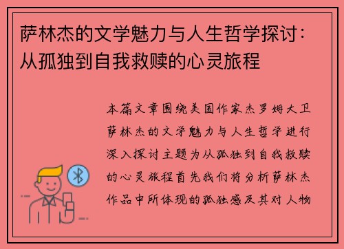 萨林杰的文学魅力与人生哲学探讨：从孤独到自我救赎的心灵旅程