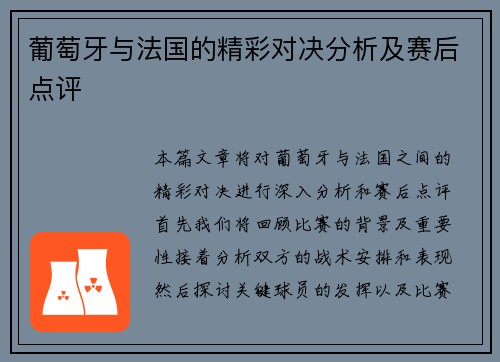 葡萄牙与法国的精彩对决分析及赛后点评