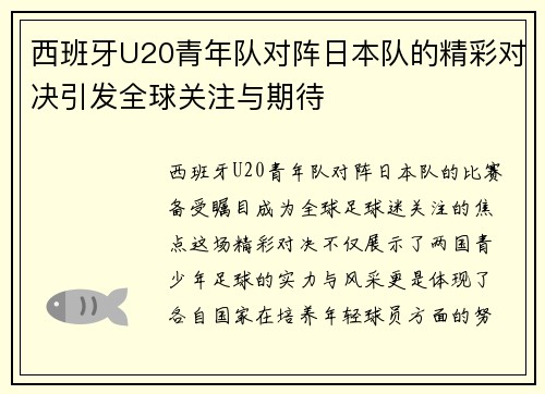 西班牙U20青年队对阵日本队的精彩对决引发全球关注与期待