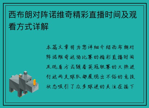西布朗对阵诺维奇精彩直播时间及观看方式详解