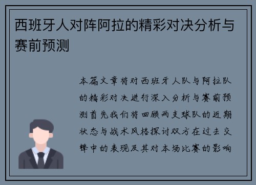 西班牙人对阵阿拉的精彩对决分析与赛前预测