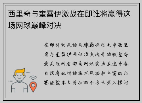 西里奇与奎雷伊激战在即谁将赢得这场网球巅峰对决