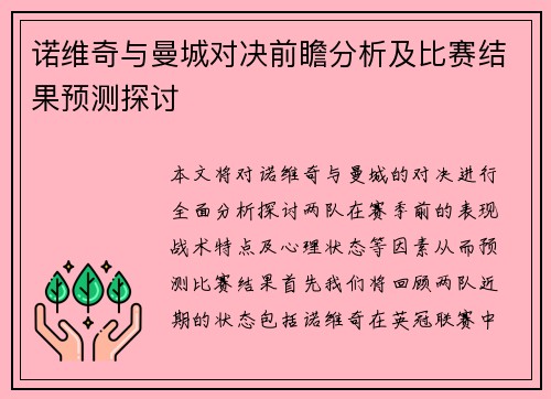 诺维奇与曼城对决前瞻分析及比赛结果预测探讨