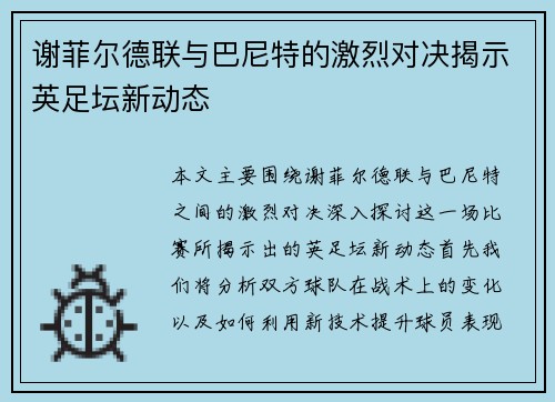 谢菲尔德联与巴尼特的激烈对决揭示英足坛新动态