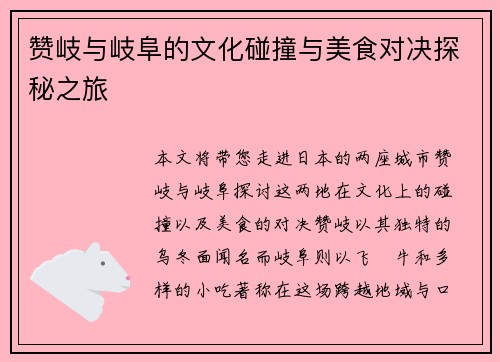 赞岐与岐阜的文化碰撞与美食对决探秘之旅