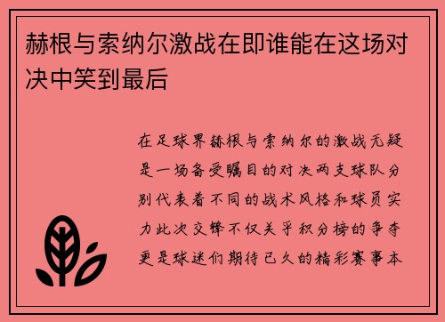 赫根与索纳尔激战在即谁能在这场对决中笑到最后