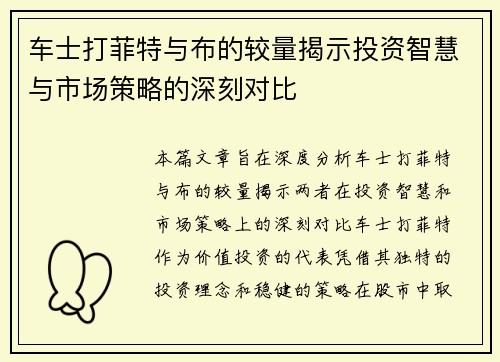 车士打菲特与布的较量揭示投资智慧与市场策略的深刻对比