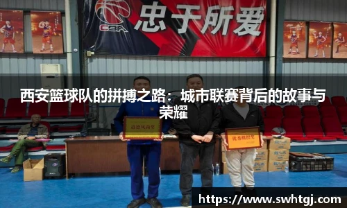 西安篮球队的拼搏之路：城市联赛背后的故事与荣耀