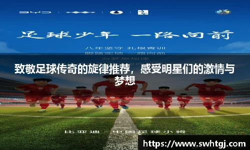 致敬足球传奇的旋律推荐，感受明星们的激情与梦想